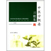 

全国中医药高职高专配套教材（供中药等专业用）：中医学概要习题集