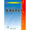 

能源经济学/普通高等教育“十一五”国家级规划教材
