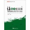 

让教学更高效：策略创新让教学事半功倍