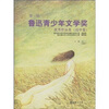 

第一届鲁迅青少年文学奖优秀作品集（高中卷）