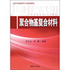 

高等学校材料类专业系列教材：聚合物基复合材料