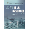 

21世纪IT类专业实训系列教材：组网技术实训教程（下册）