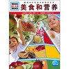 

什么是什么：美食和营养