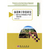 

油菜种子价值研究：基于长江中游油菜主产区的实证分析