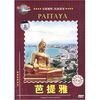 

环游世界：泰国芭提雅（DVD）