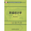 

新编统计学/21世纪高等职业教育精品课示范性规划教材