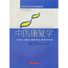 

中医康复学