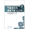 

气候变化与温室气体50问