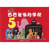 

巴巴爸爸经典系列巴巴爸爸的学校