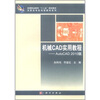 

机械CAD实用教程：AutoCAD（2010版）（附CD光盘1张）
