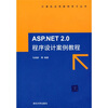 

ASP.NET 2.0程序设计案例教程