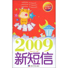 

2009新短信