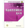 

高职高专电气自动化技术专业规划教材：组态软件控制技术及应用