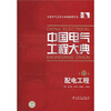 

中国电气工程大典第11卷配电工程