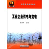 

高职高专规划教材：工业企业供电与变电