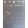 

建筑的诗学：对话坂本一成的思考