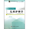 

儿科护理学（供护理、涉外护理、助产等专业用）