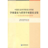 

中国社会科学院经济学部学部委员与荣誉学部委员文集：纪念改革开放30周年