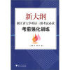 

新大纲浙江省大学英语三级考试必读：考前强化训练（附光盘1张）