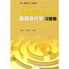 

基础会计学习题集