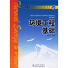 

普通高等教育十一五规划教材：环境工程基础
