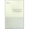 

中国投资银行声誉机制研究