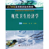 

现代卫生经济学/21世纪高等医药院校教材