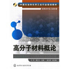 

中国石油和化学工业行业规划教材·高职高专化工技术类高分子材料概论