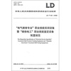 

电气维修专业职业技能实训设备暨维修电工职业技能鉴定设备配置规范