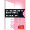 

2011全国二级建造师执业资格考试考点解析+押题试卷：建设工程施工管理