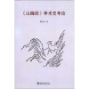 

《山海经》学术史考论