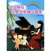 

幼儿师范经典儿童钢琴曲集