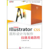 

Adobe Illustrator CS5图形设计与制作技能基础教程