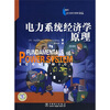 

电力系统经济学原理