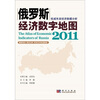 

俄罗斯经济数字地图2011