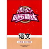 

世纪同步精练：语文（2年级第2学期）