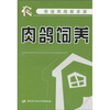 

肉鸽饲养