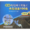 

图解配电网工程施工典型违章100条