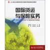 

国际货运与保险实务/21世纪全国高职高专国际贸易类规划教材
