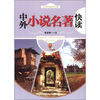 

人文经典快读书系：中外小说名著快读