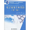 

普通高等教育“十一五”国家级规划教材·21世纪高等学校精品规划教材：电子商务专业英语（第2版）