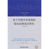 

基于代理冲突视角的股权治理效应研究