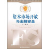 

资本市场开放与金融安全
