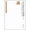 

古代国际私法溯源从古希腊古罗马社会到法则理论的荷兰学派