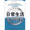 

日常生活案例解析