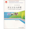

全国高等职业教育护理专业领域技能型紧缺人才培养培训教材：多元文化与护理（供涉外护理专业用）