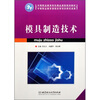 

中等职业教育特色精品课程规划教材：模具制造技术
