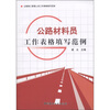 

公路施工管理人员工作表格填写范例：公路材料员工作表格填写范例