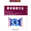 

北京理工大学“211工程”研究生规划教材1：数学物理方法