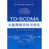 

TD-SCDMA无线网络评估与优化